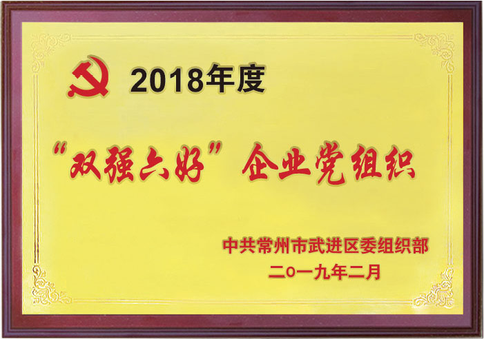 雙強六好企業(yè)黨組織